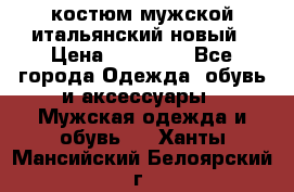 костюм мужской итальянский новый › Цена ­ 40 000 - Все города Одежда, обувь и аксессуары » Мужская одежда и обувь   . Ханты-Мансийский,Белоярский г.